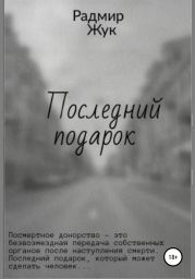 Последний подарок