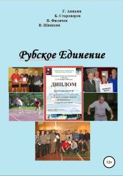 Рубское Единение