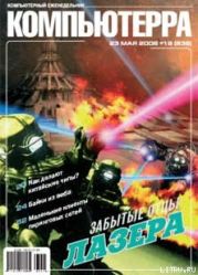 Журнал «Компьютерра» № 19 от 23 мая 2006 года