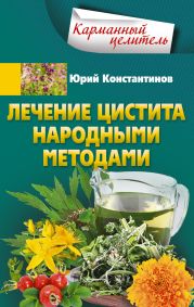 Лечение цистита народными методами