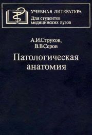 Патологическая анатомия