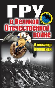 ГРУ в Великой Отечественной войне