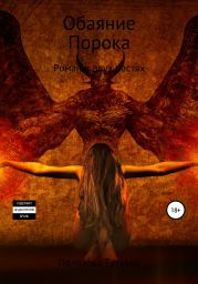 Обаяние Порока