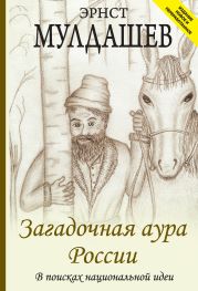 Загадочная аура России. В поисках национальной идеи