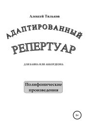 Адаптированный репертуар для баяна или аккордеона. Полифонические произведения