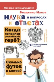 Наука в вопросах и ответах