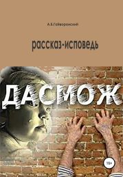 Дасмож