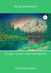 Четыре сказки о перевоплощении