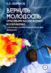 Вернуть молодость средствами вдохновения и воображения (современные эксперименты, исследования, технологии)