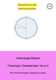 Геометрия 7-9 класс. Часть 4