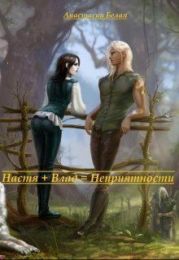 Настя + Влад = Неприятности