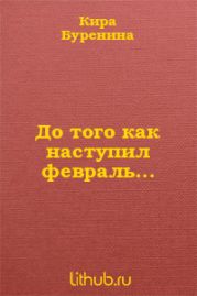 До того как наступил февраль...