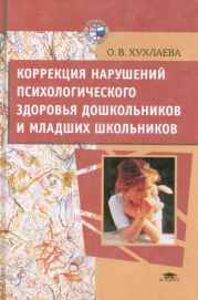 Коррекция нарушений психологического здоровья дошкольников и младших школьников