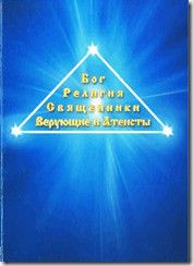 Бог. Религия. Священники. Верующие и атеисты