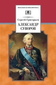 Александр Суворов (с илл.)