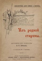 Из родной старины(Исторические рассказы. Совр. Орф.)