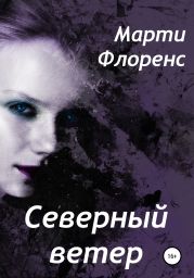 Северный ветер