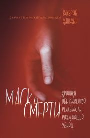 Маска смерти. Хроники обыкновенной реальности, рождающей убийц