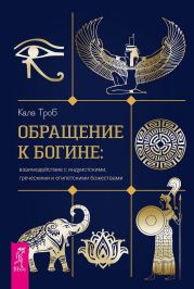 Обращение к богине: взаимодействие с индуистскими, греческими и египетскими божествами