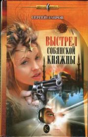 Выстрел Собянской княжны