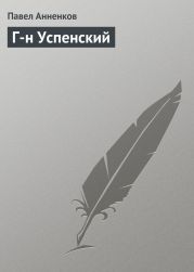 Г-н Успенский