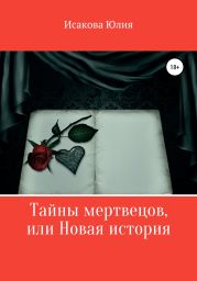 Тайны мертвецов, или Новая история