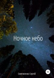 Ночное небо