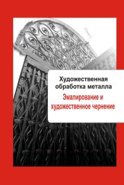 Художественная обработка металла. Эмалирование и художественное чернение