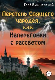 Перстень Спящего чародея, или Наперегонки с рассветом