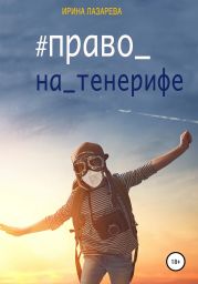 Право на Тенерифе