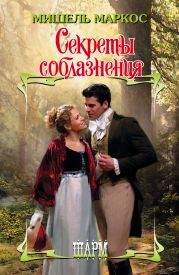 Секреты соблазнения