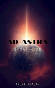Орфан Кейн