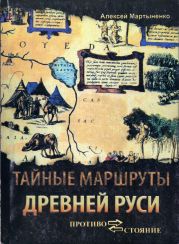 Тайные маршруты Древней Руси. Ушкуйники урочища Обираловка