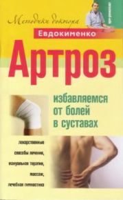 Евдокименко. Артроз. Избавляемся от боли в суставах