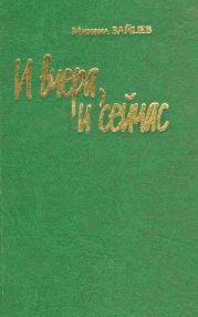 И вчера, и сейчас