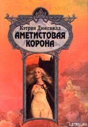 Аметистовая корона