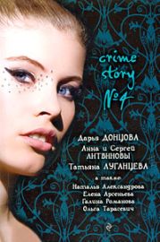 Crime story № 4 (сборник)