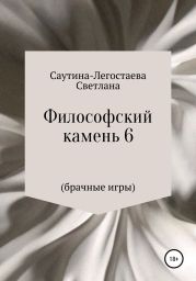 Философский камень 6 (Брачные игры)