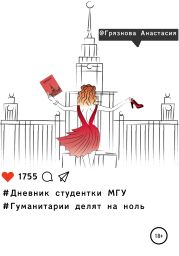 Дневник студентки МГУ, или Гуманитарии делят на ноль