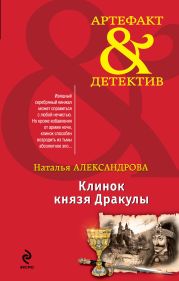 Клинок князя Дракулы