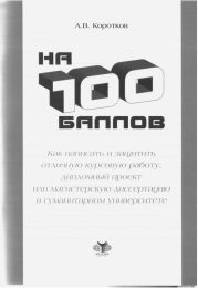 На 100 баллов.Как написать и защитить отличную курсовую работу, дипломный проект или магистерскую диссертацию в гуманитарном университете