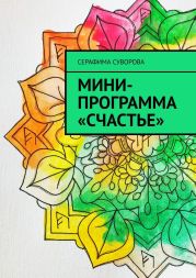 Мини-программа «Счастье»