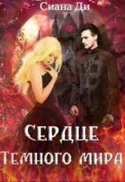 Сердце Темного мира