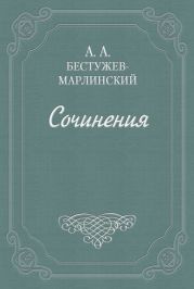 Взгляд на русскую словесность в течение 1824 и начале 1825 года