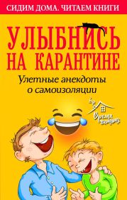 Улыбнись на карантине! Улетные анекдоты о самоизоляции