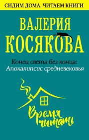 Конец света без конца. Апокалипсис Средневековья