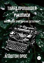 Тайна пропавшей рукописи. Мистическое приключение детектива