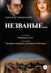 Незваные…