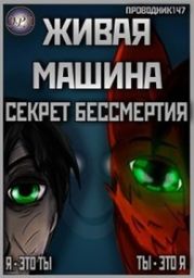 Живая машина. Книга I. Секрет бессмертия