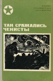 Так сражались чекисты(Сборник)